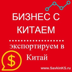 Как начать экспортировать продукцию в Китай