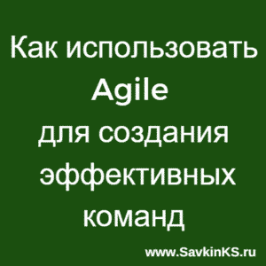 Эффективная Agile (эджайл) команда