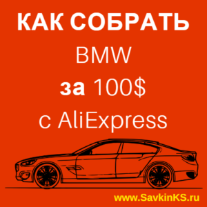 Аксессуары BMW на АлиЭкспресс