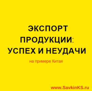 Как экспортировать товары и услуги на примере Китая