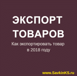 Как экспортировать продукцию в 2018 году