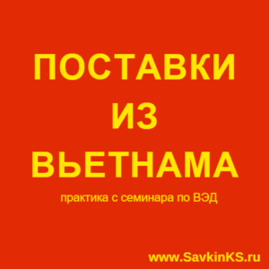 Рекомендации по поставкам из Вьетнама