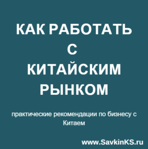 Советы по работе с китайским рынком