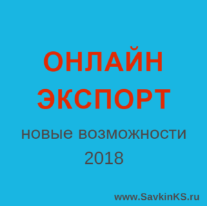 Как экспортировать online