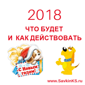 Сценарии на 2018 год