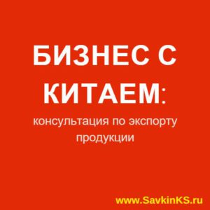 Как экспортировать продукцию в Китай