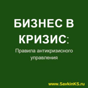 Как управлять бизнесом в кризис