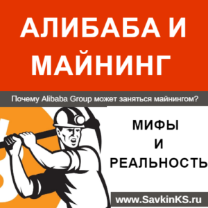 Почему Alibaba Group может заняться майнингом?