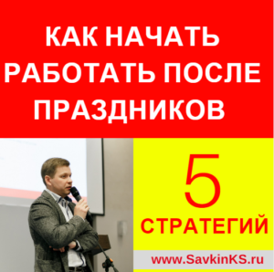 5 стратегий эффективной работы после праздников