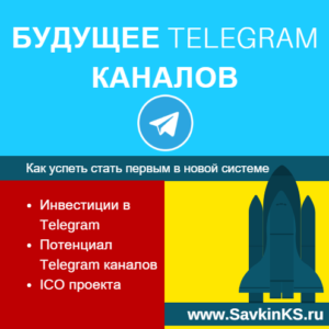 Потенциал развития Telegram каналов