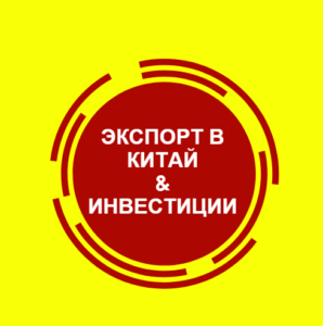 Экспорт в Китай & Инвестиции