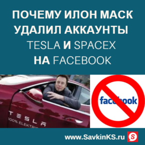 Почему Илон Маск удалил аккаунты Tesla и SpaceX на Facebook 