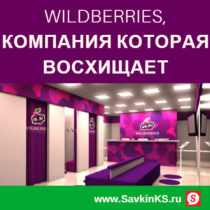 Wildberries, компания которая восхищает