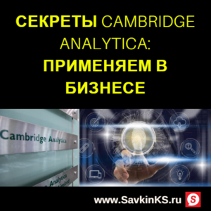Секреты Cambridge Analytica: применяем в бизнесе