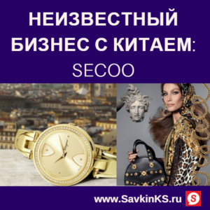 Неизвестный Бизнес с Китаем: Secoo 