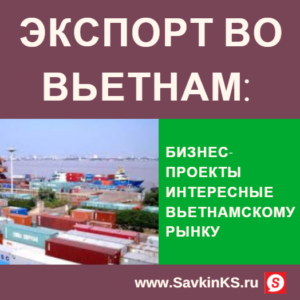 Экспорт во Вьетнам: 7 бизнес-проектов для вьетнамского рынка