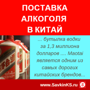 Поставка алкоголя в Китай - водка за 1,3 миллиона долларов