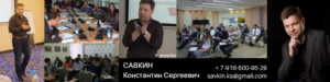 бизнес-консультации, бизнес-тренинги, Савкин