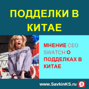 Мнение CEO Swatch о подделках в Китае