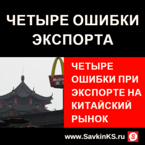 Четыре самые распространённые ошибки при экспорте на китайский рынок