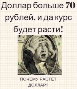 Курс доллара больше 70 рублей