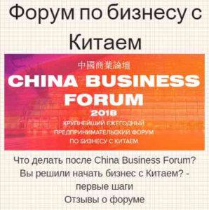 Форум по бизнесу с Китаем: China Business Forum