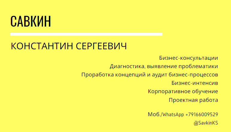 Корпоративные Тренинги в 2023 - Константин Савкин, семинары для руководителей