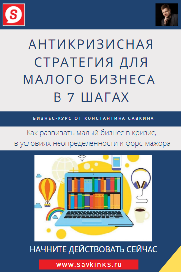 Антикризисная стратегия для малого бизнеса в 7 шагах