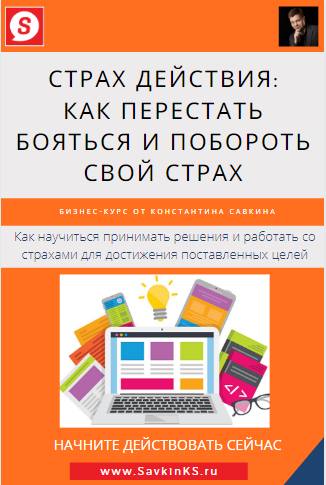 Страх Действий: Как начать действовать и побороть страх