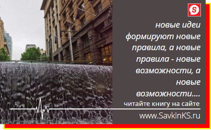 Наш диапазон мышления несёт колоссальную ответственность за всё: от обычной рутины и скуки, до озарения мысли и блеска событий.