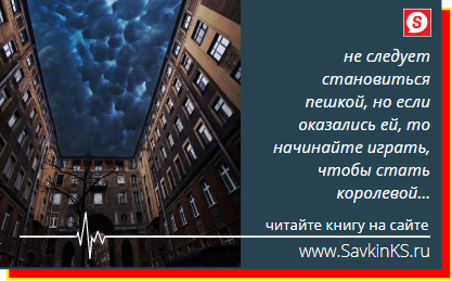 Иллюзия потока знаний заключается в том, что большинство уверенны  в том, что всё делают правильно, а следовательно каждый день совершенствует иллюзию, подменяя цели и ценности, направляя себя по ложному пути.