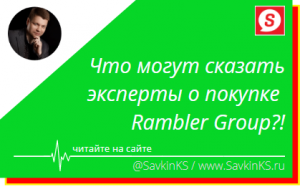 Почему Сбер покупает Rambler Group?