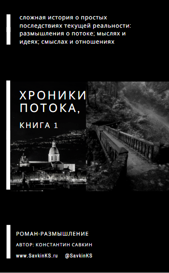 Мы все с вами находимся в потоке: мыслей, идей, отношений, проектов — об этом моя книга