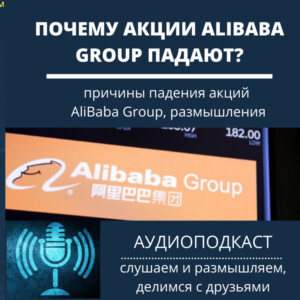 Почему акции Alibaba Group падают?