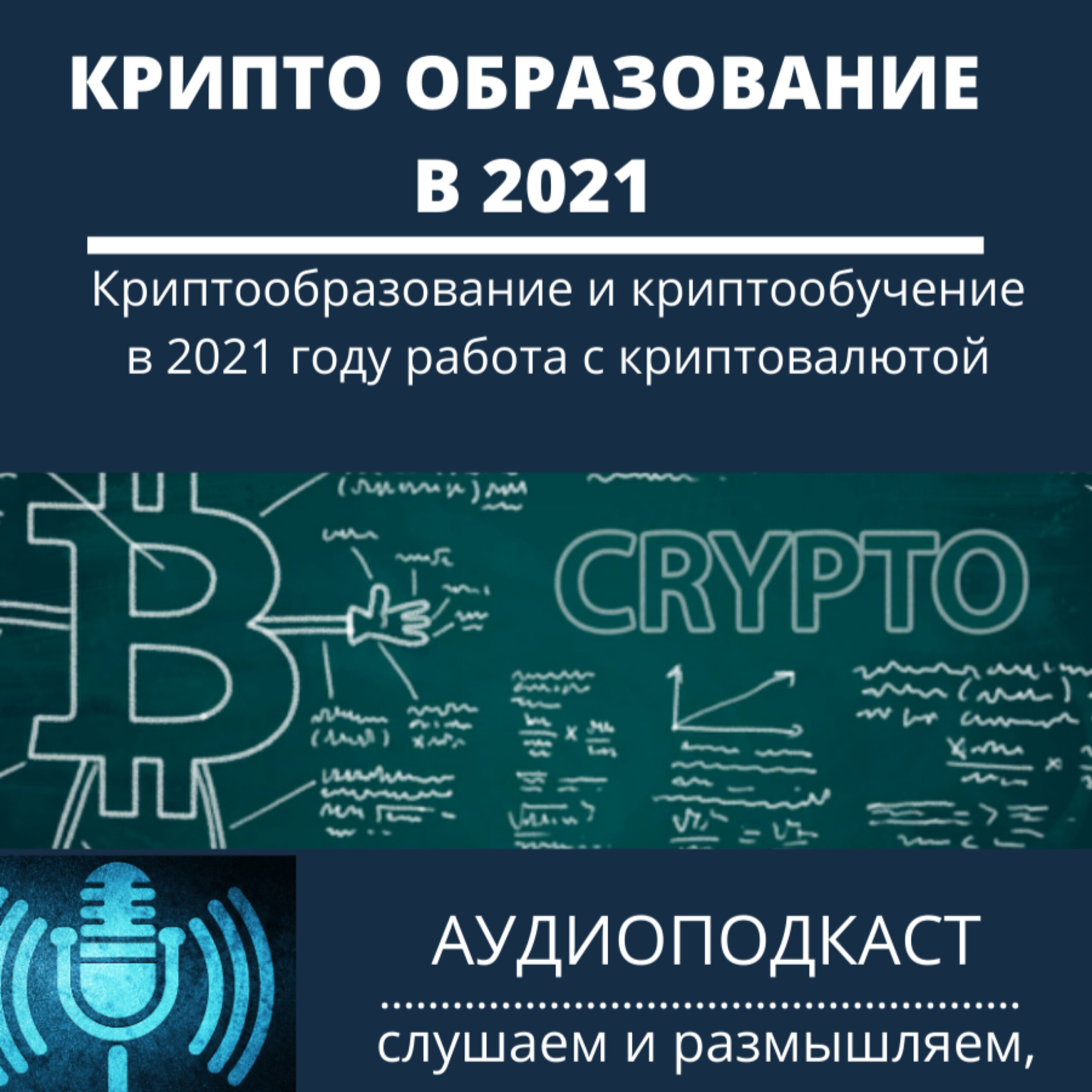 Криптообразование и криптообучение в 2021 году работа с криптовалютой