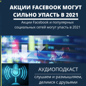 Акции Facebook могут упасть в 2021