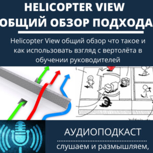 Helicopter View общий обзор что такое и как использовать взгляд с вертолёта в обучении руководителей
