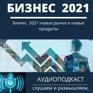 Бизнес 2021 новые рынки и новые продукты