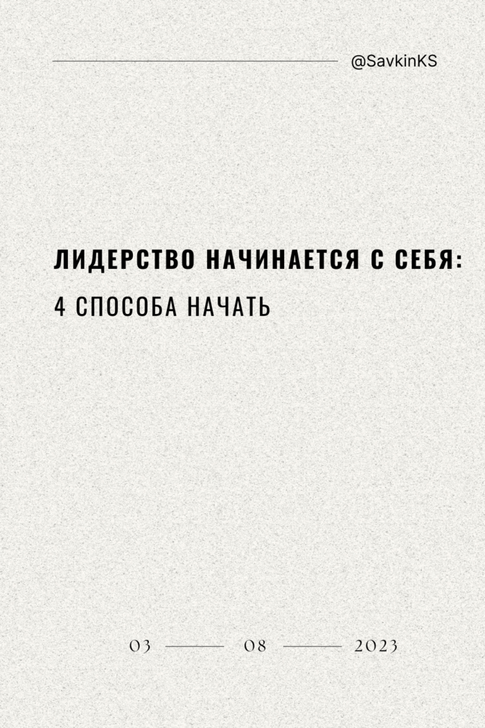 Лидерство начинается с себя: 4 способа начать