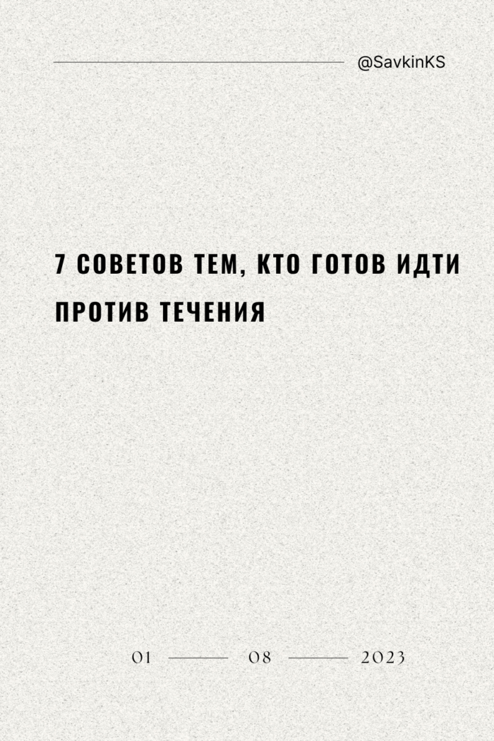 7 советов тем, кто готов идти против течения