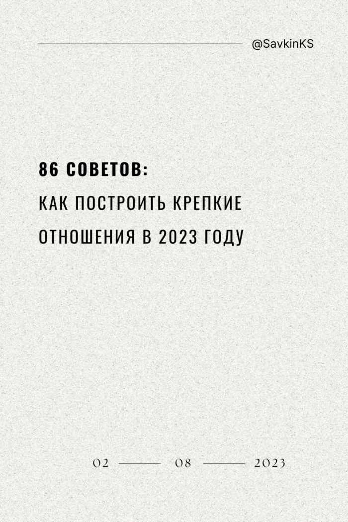 86 советов: как построить крепкие отношения в 2023 году