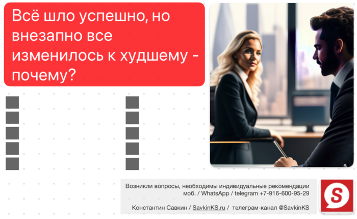 Всё шло успешно, но внезапно все изменилось к худшему - почему?