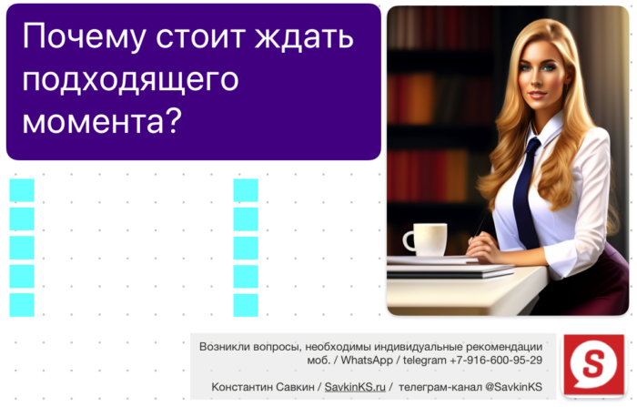 Почему стоит ждать подходящего момента?