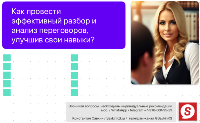 Как провести эффективный разбор и анализ переговоров, улучшив свои навыки