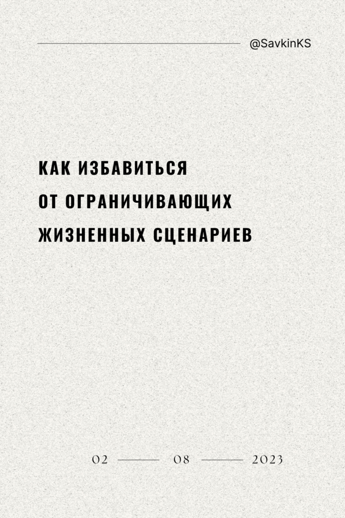 Как избавиться от ограничивающих жизненных сценариев