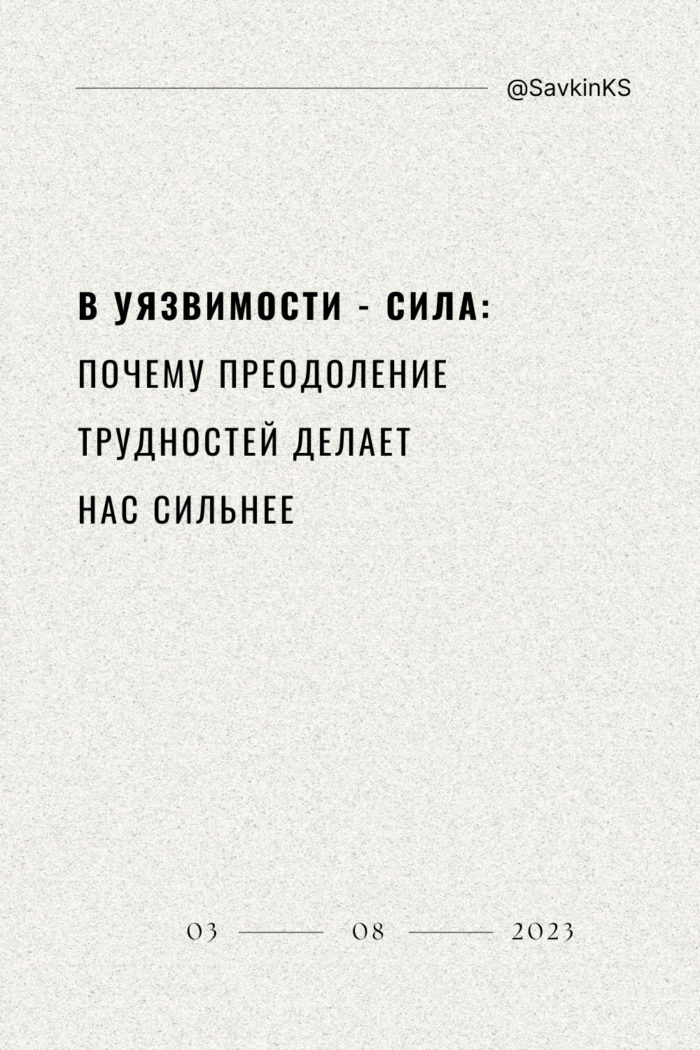 В уязвимости - сила: Почему преодоление трудностей делает нас сильнее