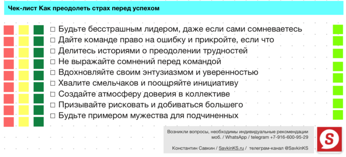 Чек-лист Как преодолеть страх перед успехом