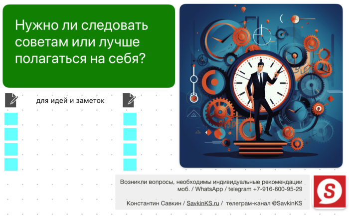Нужно ли следовать советам или лучше полагаться на себя?