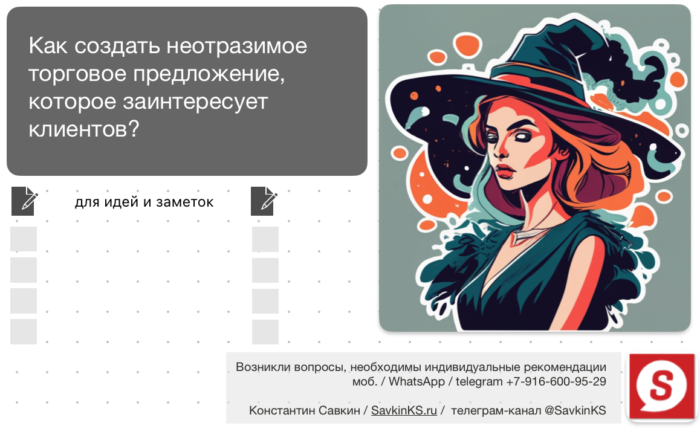 Как создать неотразимое торговое предложение, которое заинтересует клиентов?