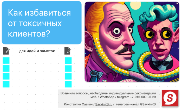Как избавиться от токсичных клиентов?